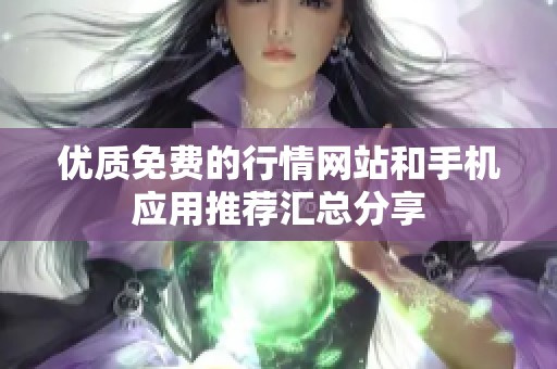 优质免费的行情网站和手机应用推荐汇总分享