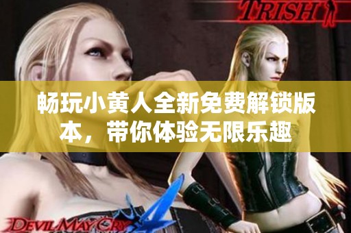 畅玩小黄人全新免费解锁版本，带你体验无限乐趣