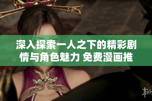 深入探索一人之下的精彩剧情与角色魅力 免费漫画推荐