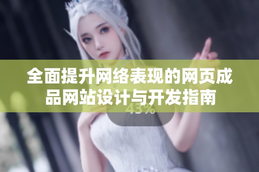 全面提升网络表现的网页成品网站设计与开发指南