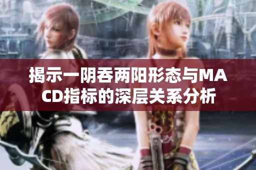 揭示一阴吞两阳形态与MACD指标的深层关系分析
