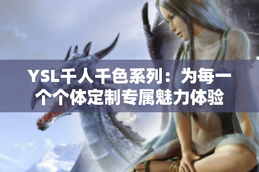 YSL千人千色系列：为每一个个体定制专属魅力体验