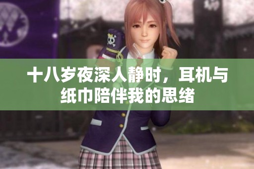 十八岁夜深人静时，耳机与纸巾陪伴我的思绪