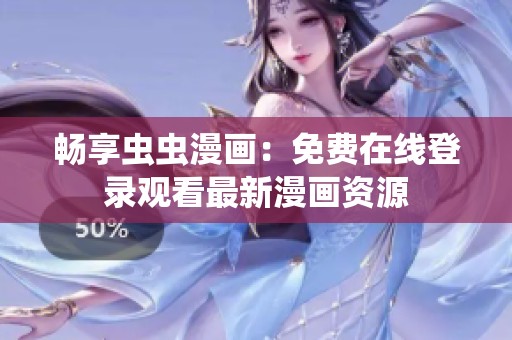 畅享虫虫漫画：免费在线登录观看最新漫画资源