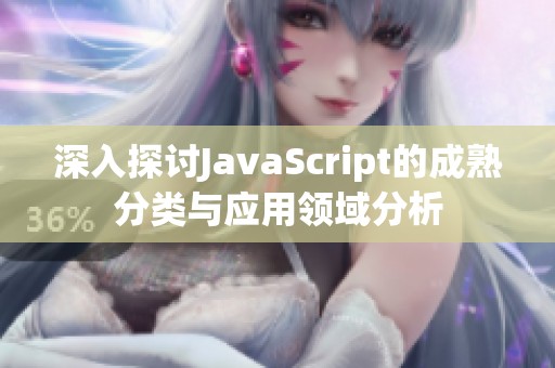 深入探讨JavaScript的成熟分类与应用领域分析