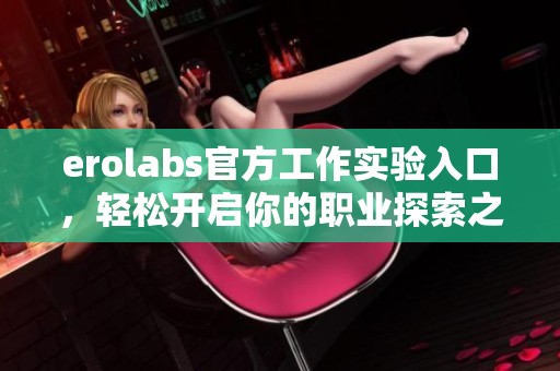erolabs官方工作实验入口，轻松开启你的职业探索之旅