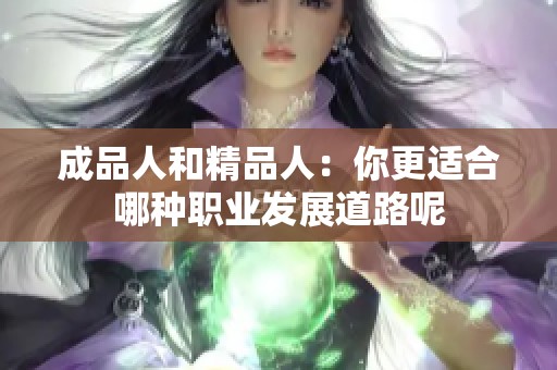 成品人和精品人：你更适合哪种职业发展道路呢