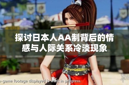 探讨日本人AA制背后的情感与人际关系冷淡现象