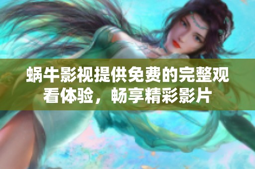 蜗牛影视提供免费的完整观看体验，畅享精彩影片