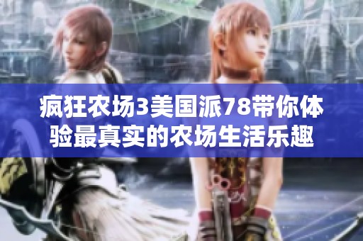 疯狂农场3美国派78带你体验最真实的农场生活乐趣