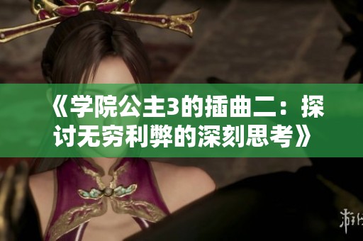 《学院公主3的插曲二：探讨无穷利弊的深刻思考》