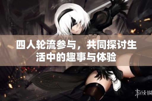四人轮流参与，共同探讨生活中的趣事与体验