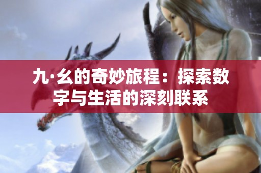 九·幺的奇妙旅程：探索数字与生活的深刻联系