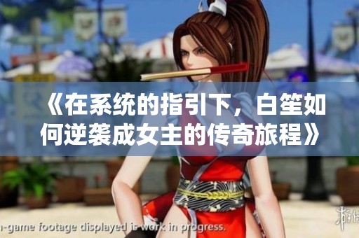 《在系统的指引下，白笙如何逆袭成女主的传奇旅程》