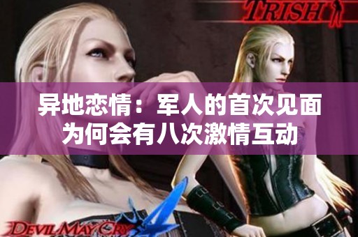 异地恋情：军人的首次见面为何会有八次激情互动