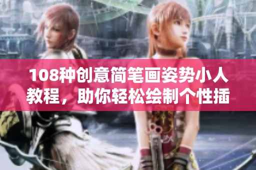 108种创意简笔画姿势小人教程，助你轻松绘制个性插画