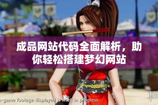 成品网站代码全面解析，助你轻松搭建梦幻网站
