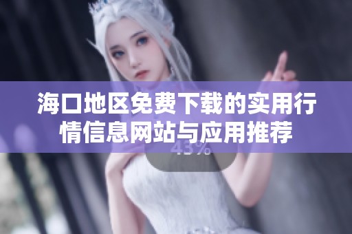 海口地区免费下载的实用行情信息网站与应用推荐