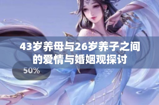 43岁养母与26岁养子之间的爱情与婚姻观探讨