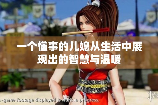 一个懂事的儿媳从生活中展现出的智慧与温暖