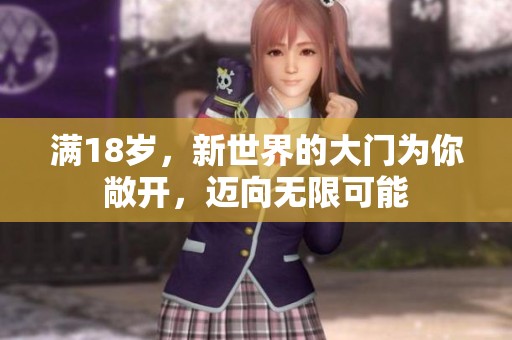 满18岁，新世界的大门为你敞开，迈向无限可能