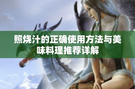 照烧汁的正确使用方法与美味料理推荐详解