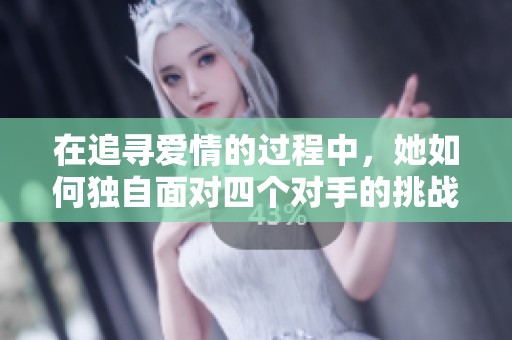 在追寻爱情的过程中，她如何独自面对四个对手的挑战