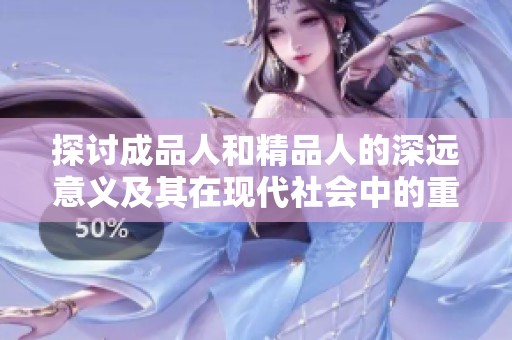 探讨成品人和精品人的深远意义及其在现代社会中的重要性