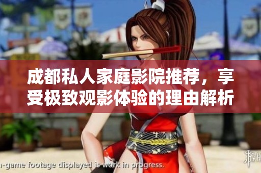 成都私人家庭影院推荐，享受极致观影体验的理由解析