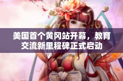 美国首个黄冈站开幕，教育交流新里程碑正式启动