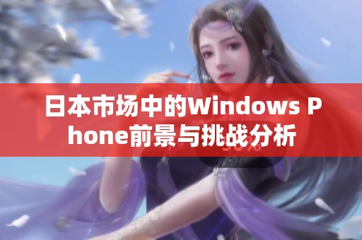 日本市场中的Windows Phone前景与挑战分析