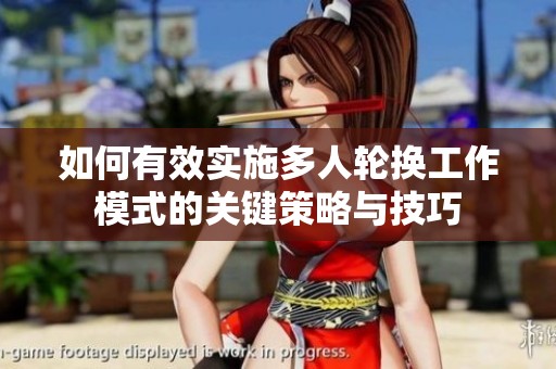 如何有效实施多人轮换工作模式的关键策略与技巧