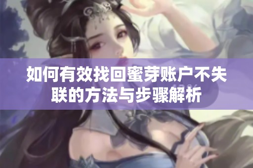 如何有效找回蜜芽账户不失联的方法与步骤解析
