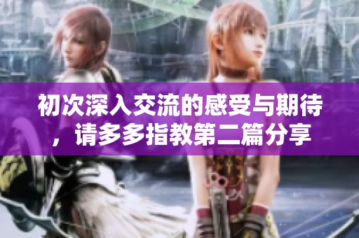 初次深入交流的感受与期待，请多多指教第二篇分享
