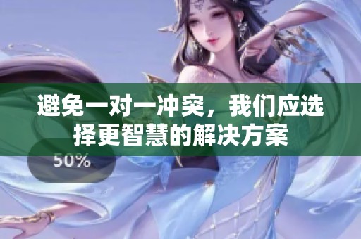 避免一对一冲突，我们应选择更智慧的解决方案