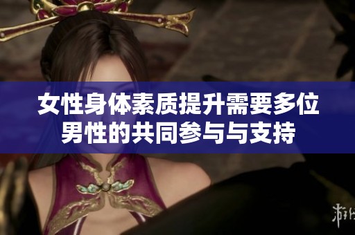女性身体素质提升需要多位男性的共同参与与支持