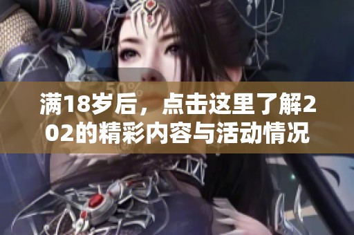 满18岁后，点击这里了解202的精彩内容与活动情况