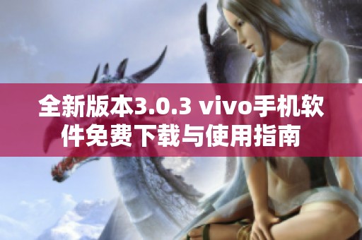 全新版本3.0.3 vivo手机软件免费下载与使用指南