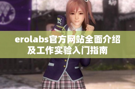 erolabs官方网站全面介绍及工作实验入门指南