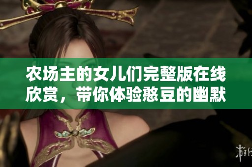 农场主的女儿们完整版在线欣赏，带你体验憨豆的幽默魅力