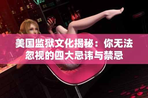 美国监狱文化揭秘：你无法忽视的四大忌讳与禁忌