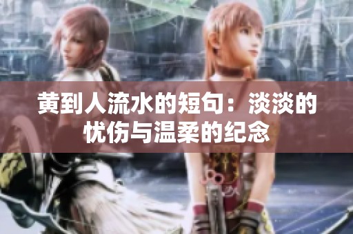 黄到人流水的短句：淡淡的忧伤与温柔的纪念