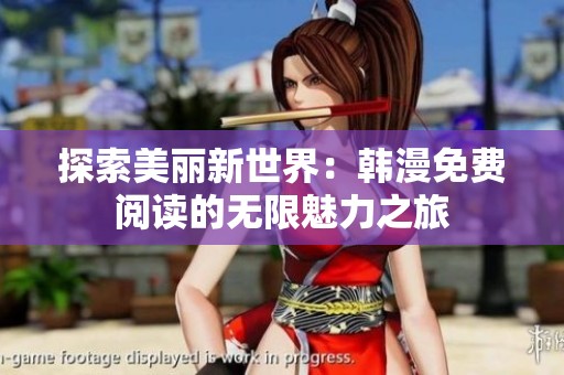 探索美丽新世界：韩漫免费阅读的无限魅力之旅