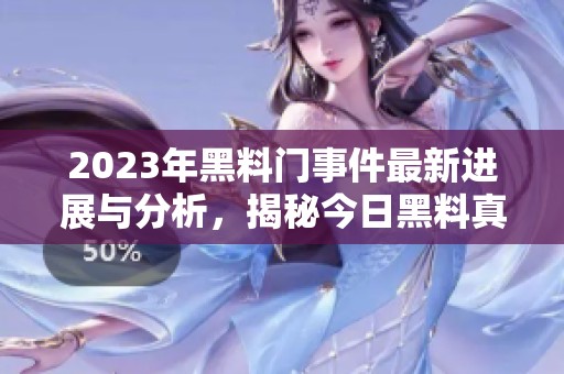 2023年黑料门事件最新进展与分析，揭秘今日黑料真相