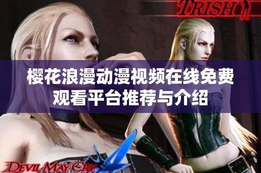 樱花浪漫动漫视频在线免费观看平台推荐与介绍