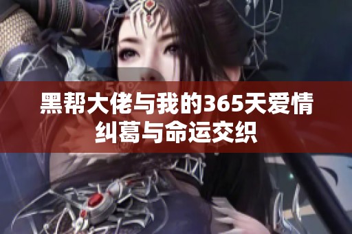 黑帮大佬与我的365天爱情纠葛与命运交织