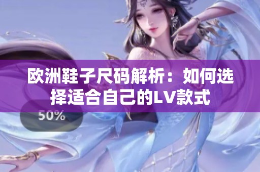 欧洲鞋子尺码解析：如何选择适合自己的LV款式