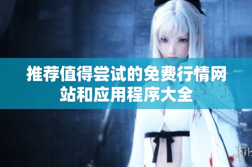 推荐值得尝试的免费行情网站和应用程序大全