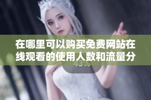在哪里可以购买免费网站在线观看的使用人数和流量分析工具