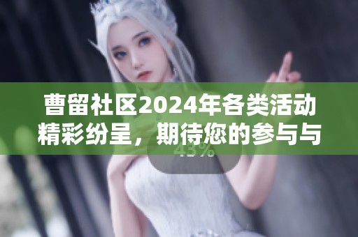 曹留社区2024年各类活动精彩纷呈，期待您的参与与支持